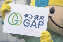 ぎふ清流GAP制度ロゴ