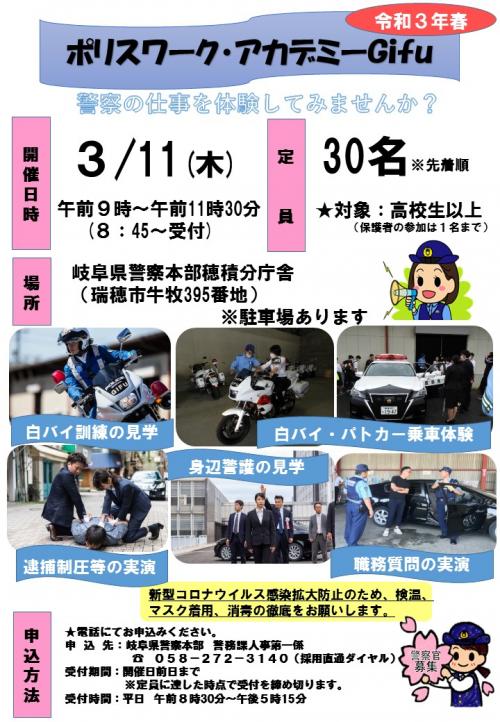 ポリスワーク・アカデミーGifu（令和3年春）広報チラシ