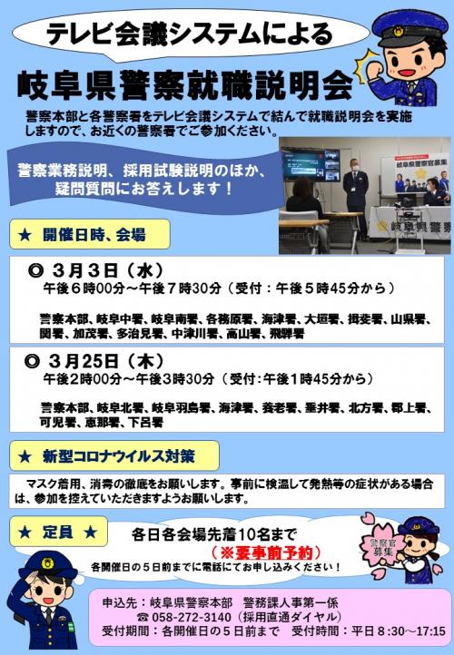 テレビ会議システムによる岐阜県警察就職説明会