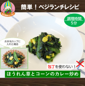 ほうれん草とコーンのカレー炒め