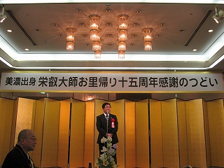 岐阜市内で、「栄叡大師顕彰に尽力された先師への感謝のつどい」に出席の画像