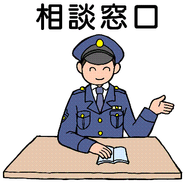 警察本部の相談窓口の画像