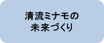 清流ミナモの未来づくり