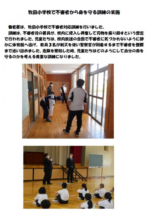 牧田小学校で不審者対応訓練の実施