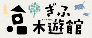 ぎふ木遊館newロゴ