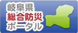 岐阜県総合防災ポータル