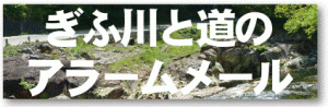 ぎふ川と道のアラームメール