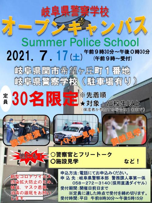 岐阜県警察学校オープンキャンパスのチラシ