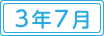 令和3年7月