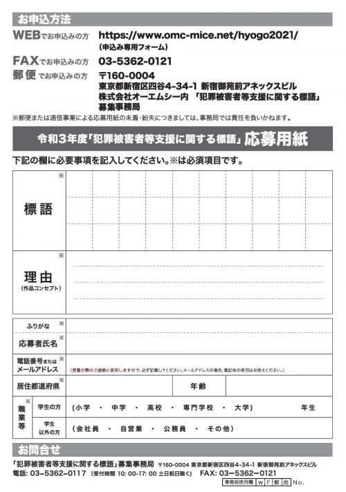 犯罪被害者等支援に関する標語の募集チラシ裏