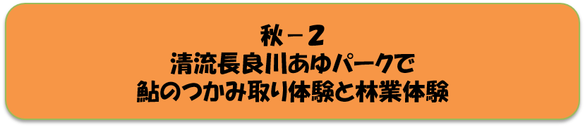秋2