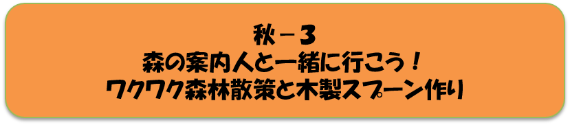 秋3
