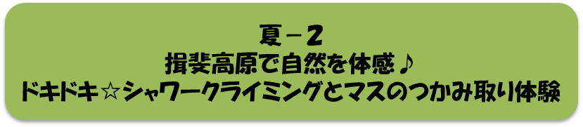 夏2