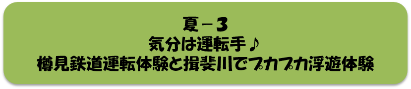 夏3