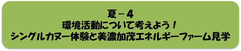 夏4