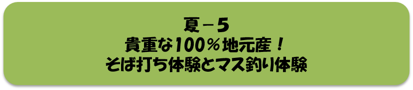 夏5