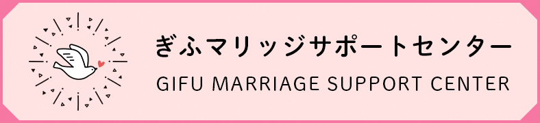 ぎふマリッジサポートセンターバナー