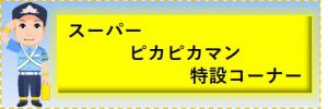 スーパーピカピカマン特設コーナー