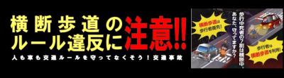 横断歩道事故防止バナー