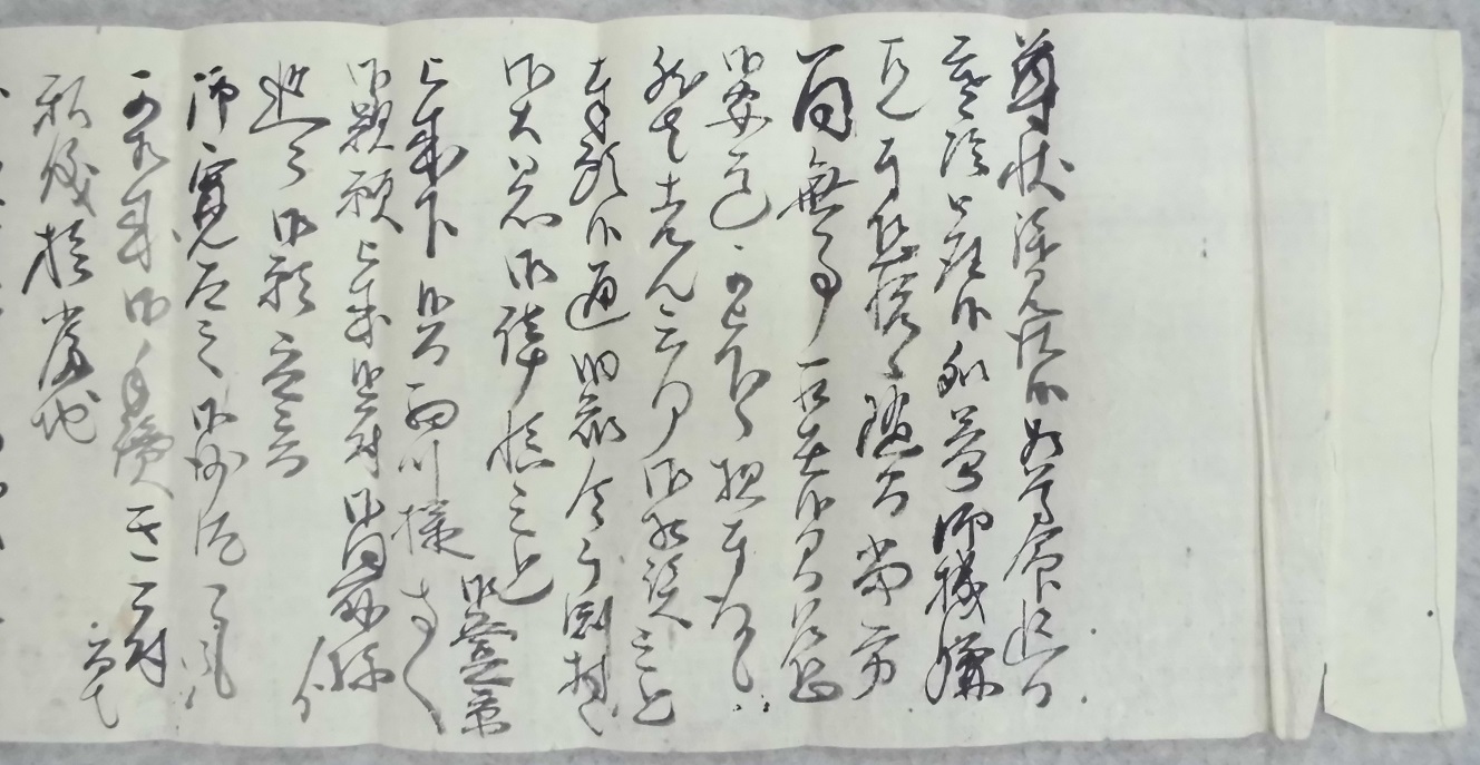 三淵鍵之助書状1