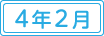 令和４年2月