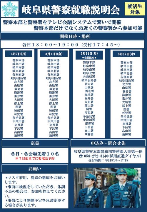 岐阜県警察就職説明会案内チラシ