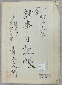 明治十一年二番諸事日記帳