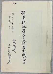 揖斐郡池田村大字池野市街成立書