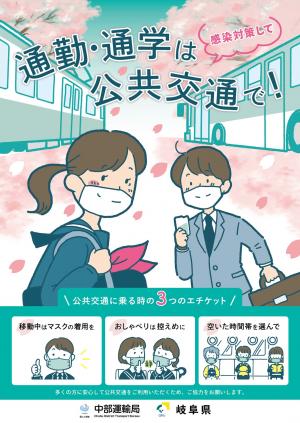公共交通あんしん利用ポスター（縦）