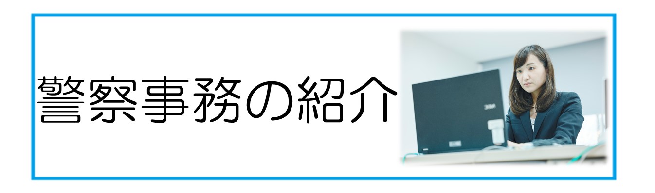 警察事務職員