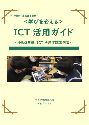 ICT活用ガイド