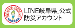 LINE岐阜県公式防災アカウントのリンクバナー