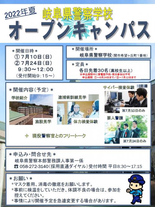 R4岐阜県警察学校　オープンキャンパス　夏