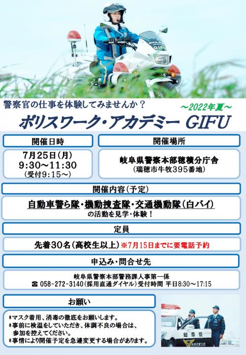 R4ポリスワーク・アカデミーGIFU夏