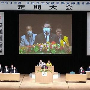 令和4年度自由民主党岐阜県支部連合会定期大会