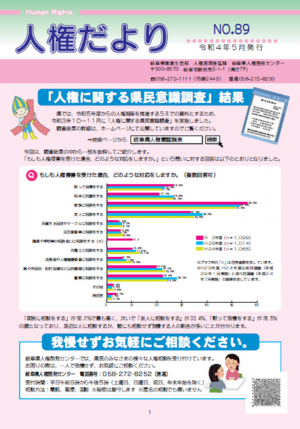 人権だより第89号