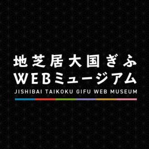 地芝居大国ぎふWebミュージアム