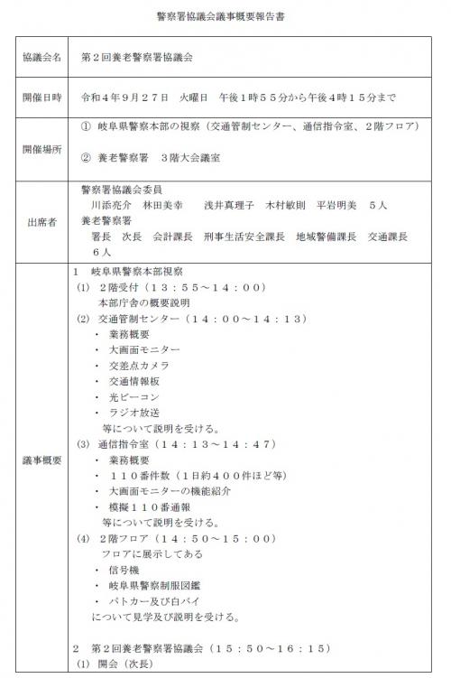 第2回警察署協議会議事録１