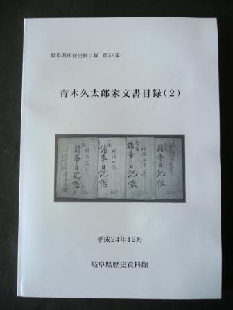 今回発刊した『青木久太郎家文書目録（2）』