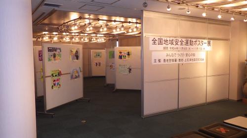 地域安全運動ポスター展示会