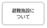 避難施設について