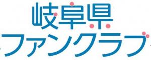 岐阜県ファンクラブインスタグラム