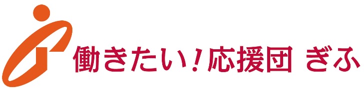 働きたい！応援団ぎふロゴマークの画像