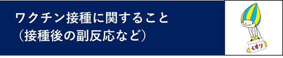 ワクチン接種に関すること（接種後の副反応など）