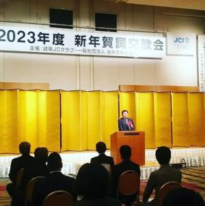 (一社)岐阜青年会議所2023年度新年賀詞交歓会