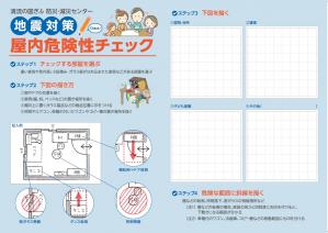 屋内危険性チェック