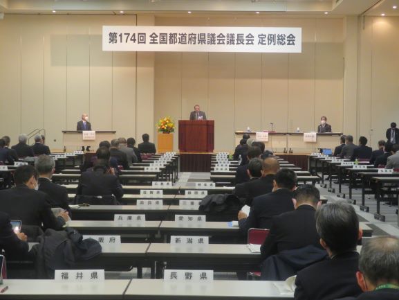 全国議長会総会