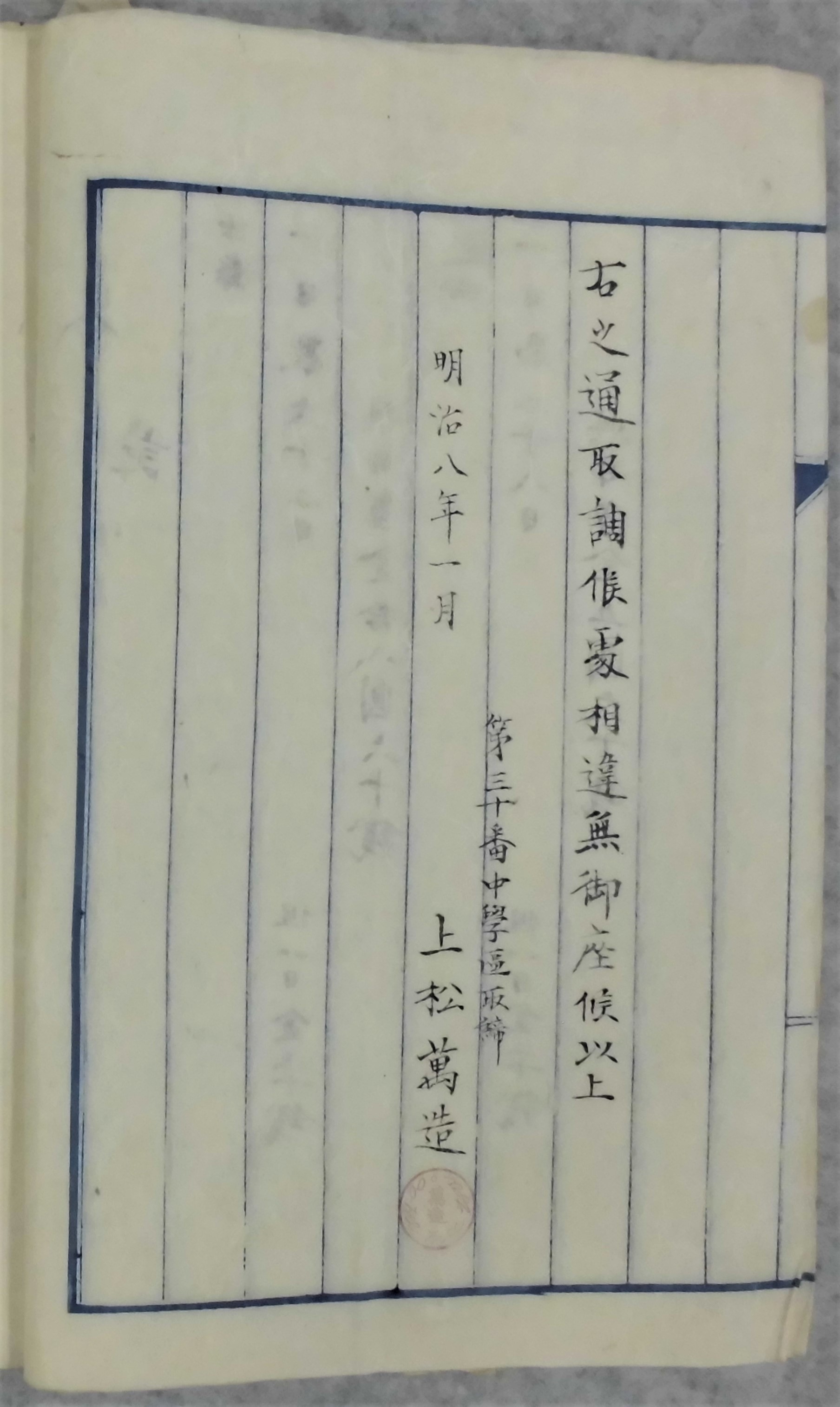 出県巡回日数取調につき県添書下付願3