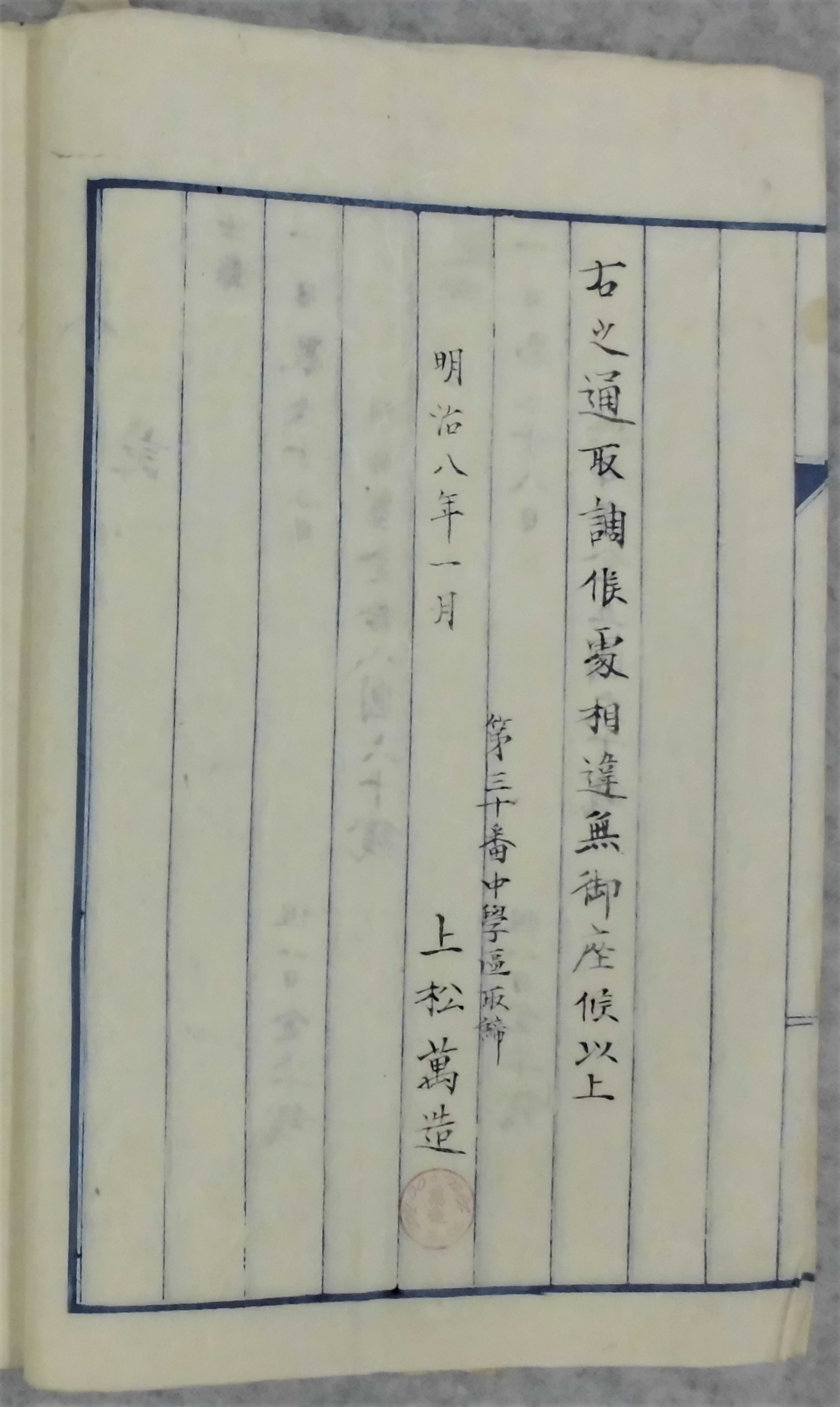 出県巡回日数取調につき県添書下付願3