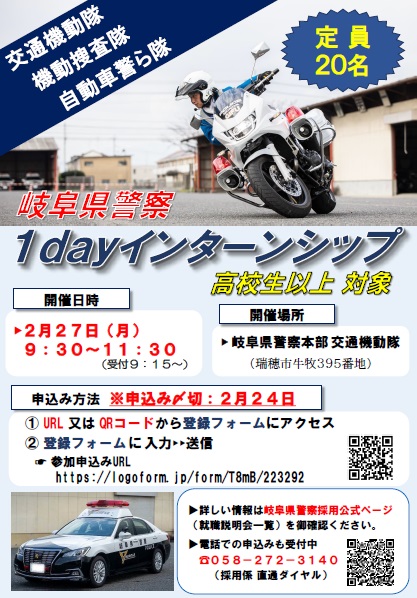 岐阜県警察1dayインターンシップ